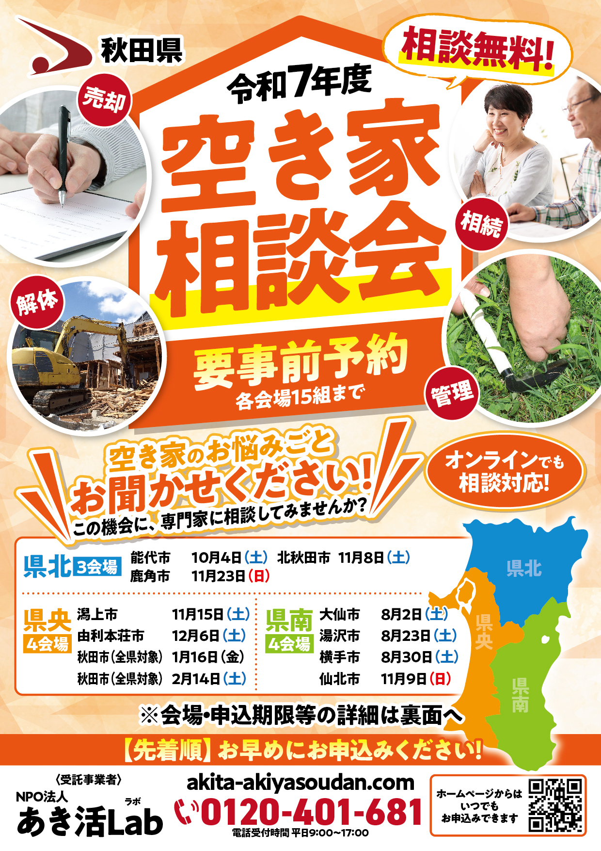 令和7年度空き家相談会 チラシ | 【秋田県】令和7年度 空き家相談会